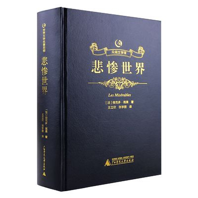 【送有聲書】 悲慘世界(上中下)全三冊精裝版原著完整版(法)雨果 著