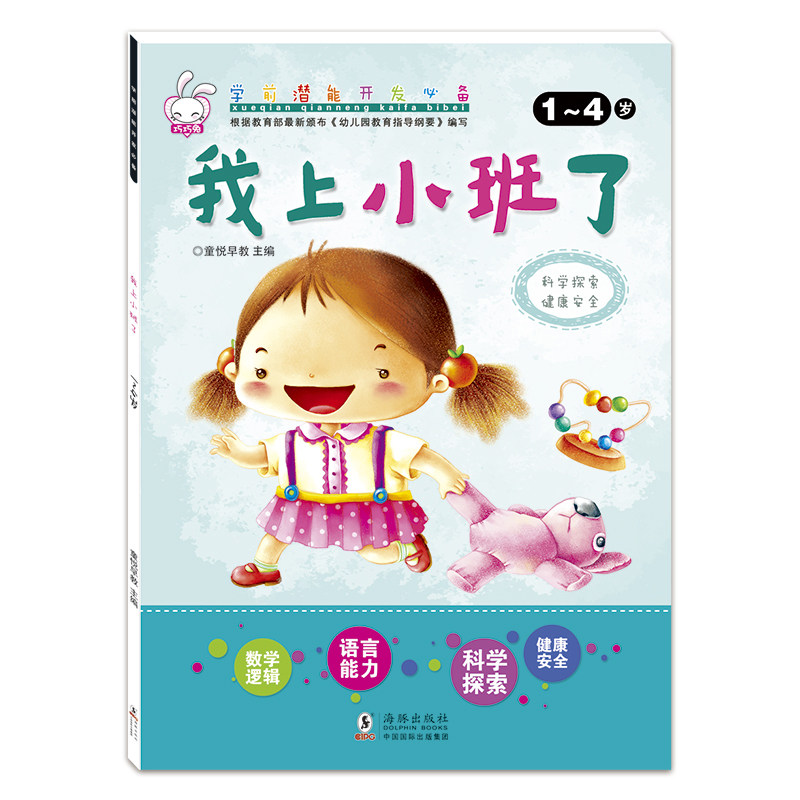 2册学前潜能开发必备书我上小班了 1-4岁宝宝幼儿园入园准备早教书