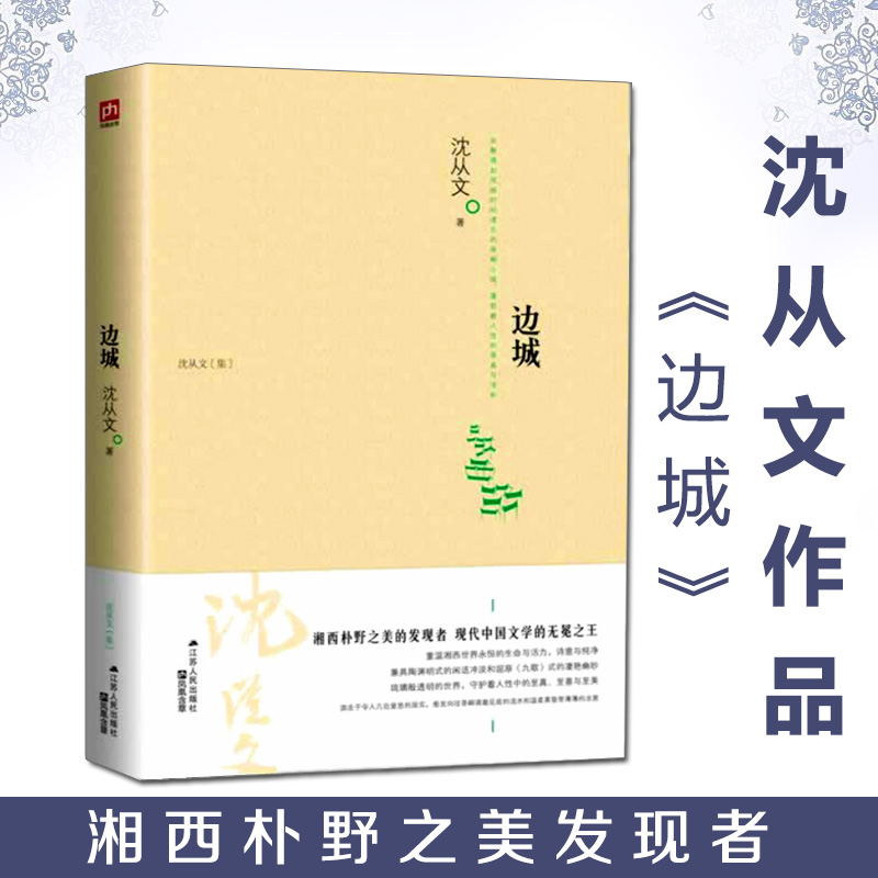 【正版包郵】沈從文作品:邊城(湘西樸野之美的發現者,現代中國文學的