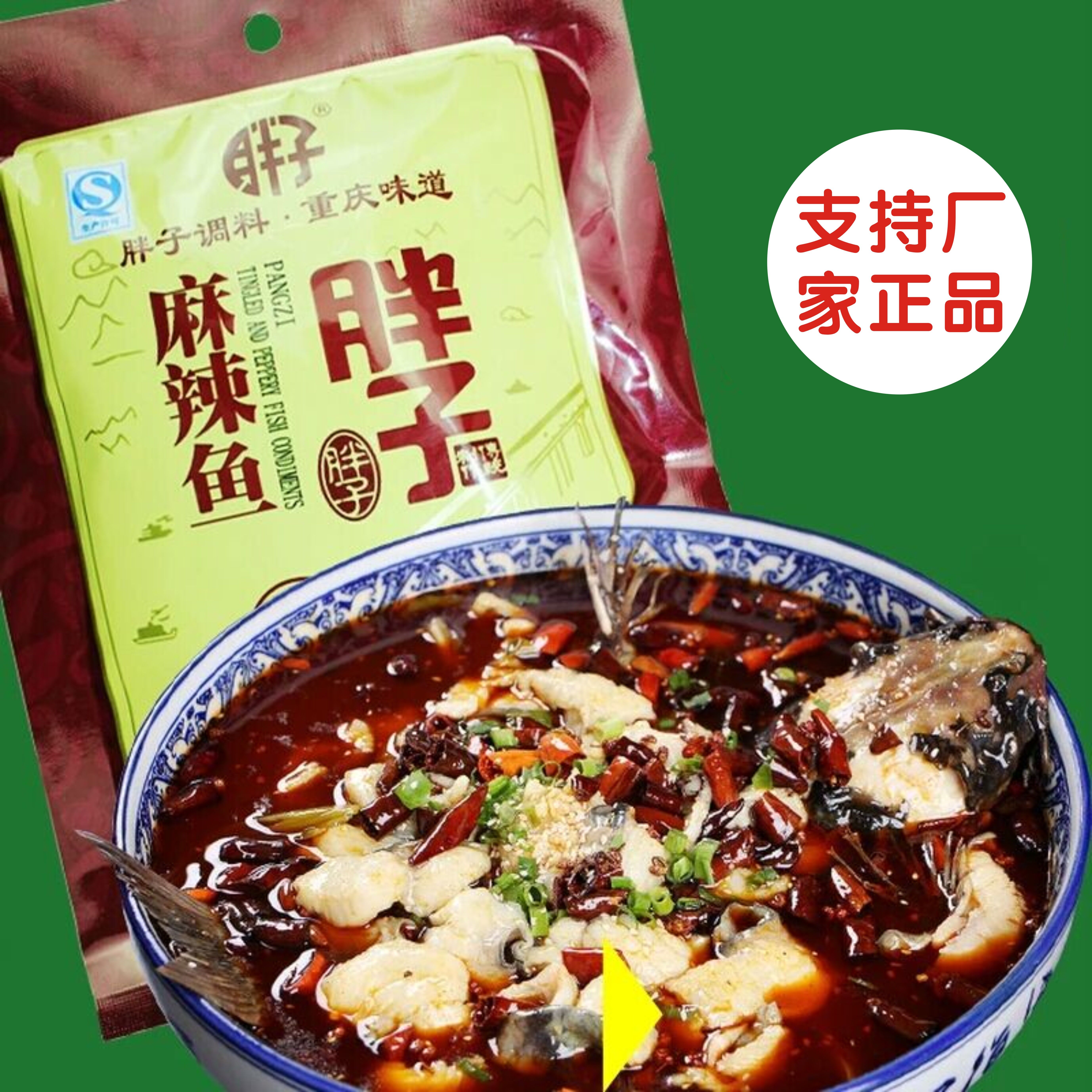 重慶胖子魚麻辣魚佐料180g 火鍋調料\辣子雞\水煮牛肉\麻婆豆腐