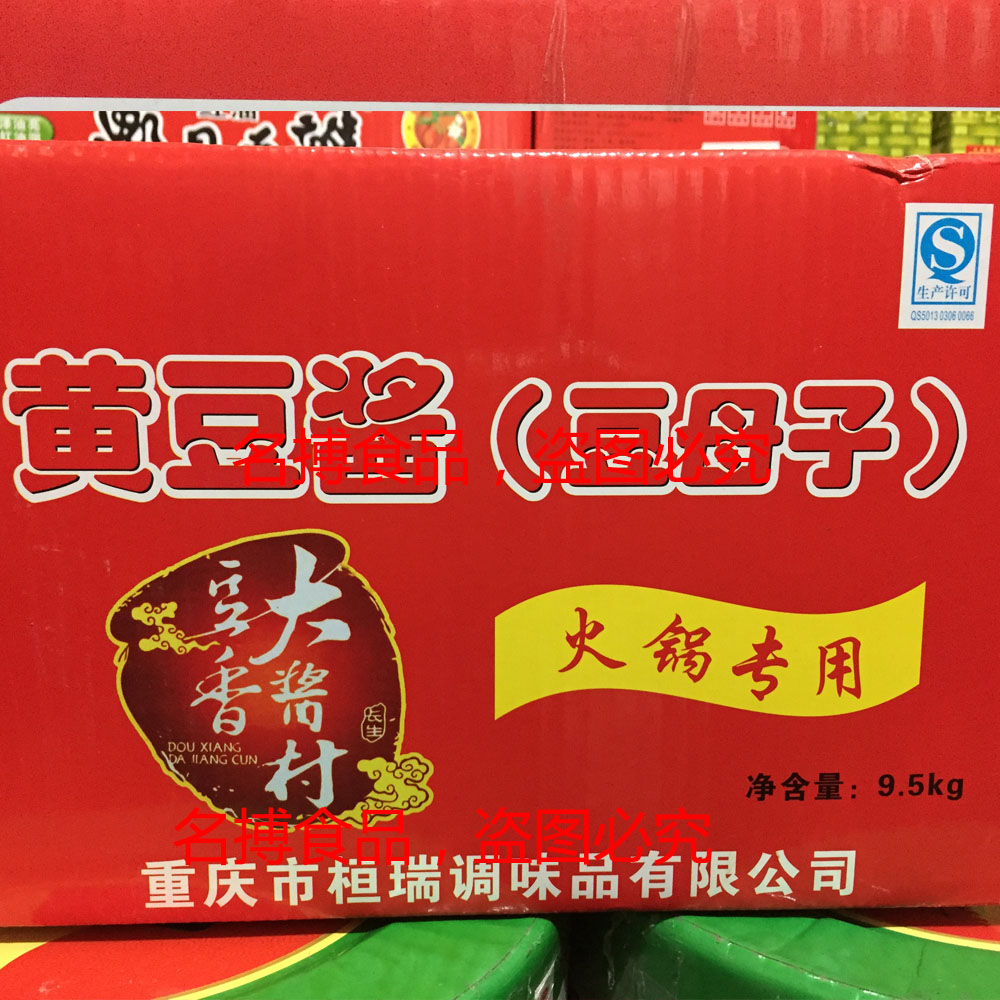 重庆特产 重庆火锅调料 豆母子特制9.5公斤 餐饮专用 新货