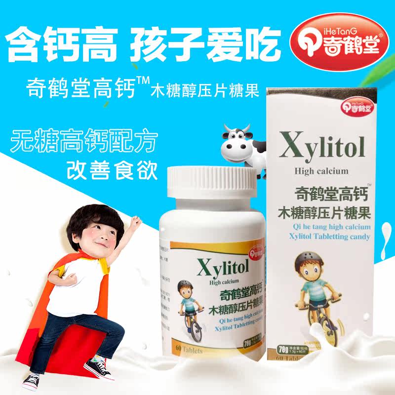 奇鹤堂木糖醇高钙片儿童无糖钙片青少年男女咀嚼片促生长补钙正品