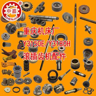 重庆机床厂y3150e/y3180h滚齿机配件/挂轮/花键轴/蜗轮蜗杆斜齿轮