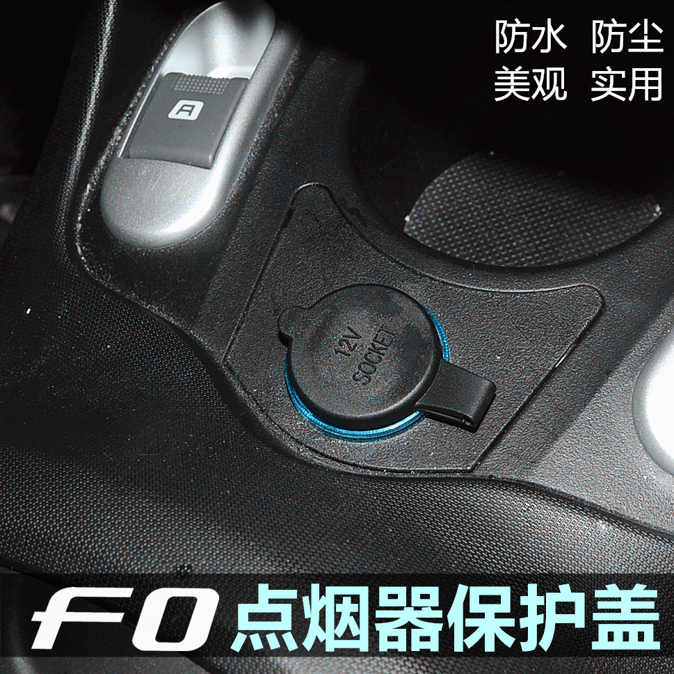 比亞迪f0點菸器保護蓋 電源車充防水防塵蓋子內飾裝飾車用品改裝