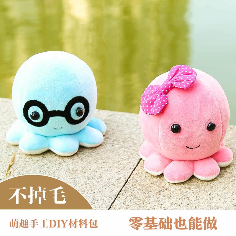 diy手工创意材料包成人制作情侣礼物章鱼娃娃玩偶材料包布艺摆件