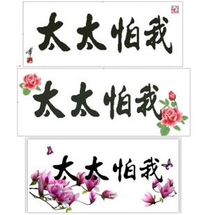 幽默家庭原创设计书法字画太太怕我/我怕太太 十字绣精准印布套件