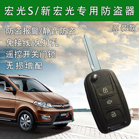 新五菱宏光s遥控锁门自动升窗中控锁防盗报警器宏光折叠原厂钥匙