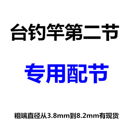 溪流竿配节第二节短节鱼竿手竿 碳素1 2节第二节长47cm_不打折现价12.