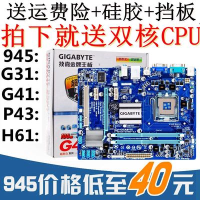 技嘉華碩梅捷am3/945/g31/g41/p43/h61/775針全集成ddr2/ddr3主板