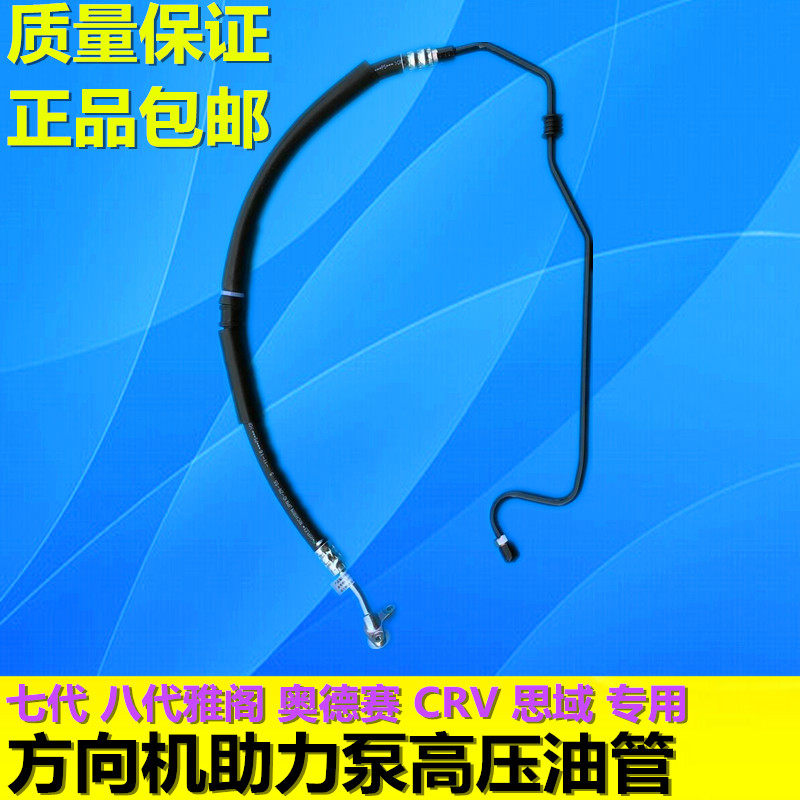适用于本田六七八代雅阁思域方向机转向助力泵高压油管供油管日本