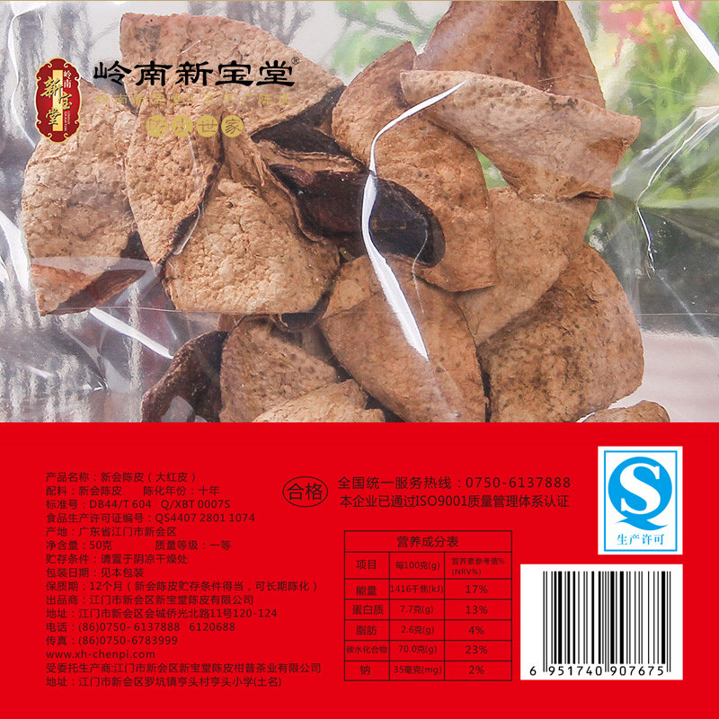 【新宝堂】10年地道新会陈皮十年老陈皮干广东特产陈皮茶50克