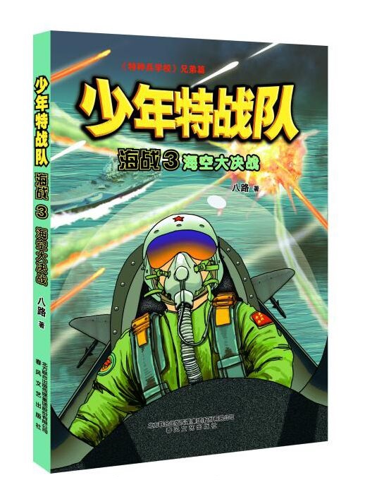 八路 少年特戰隊海戰套裝 全3冊 海狼突擊隊 海島奇兵 海空大決戰