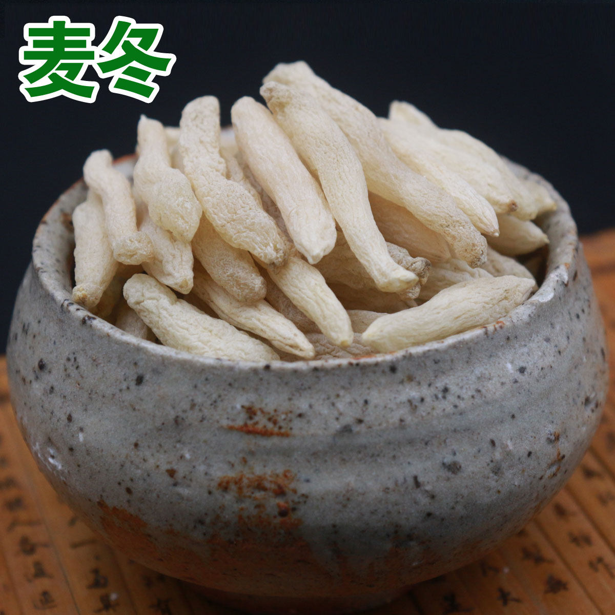 中药材无硫麦冬麦门冬500克特级泡茶润喉