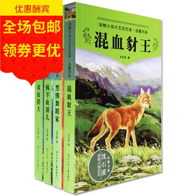 沈石溪品藏书系第三辑(共四册)/混血豺王/双面猎犬/黑熊舞蹈家/疯羊血