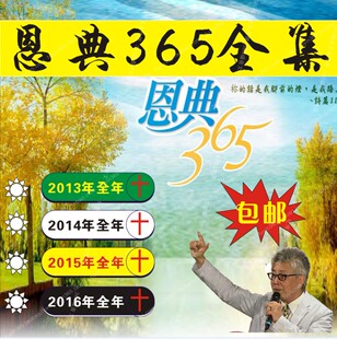 寇绍恩牧师2013-2017恩典365系列全集 基督教讲道 dvd光盘包邮