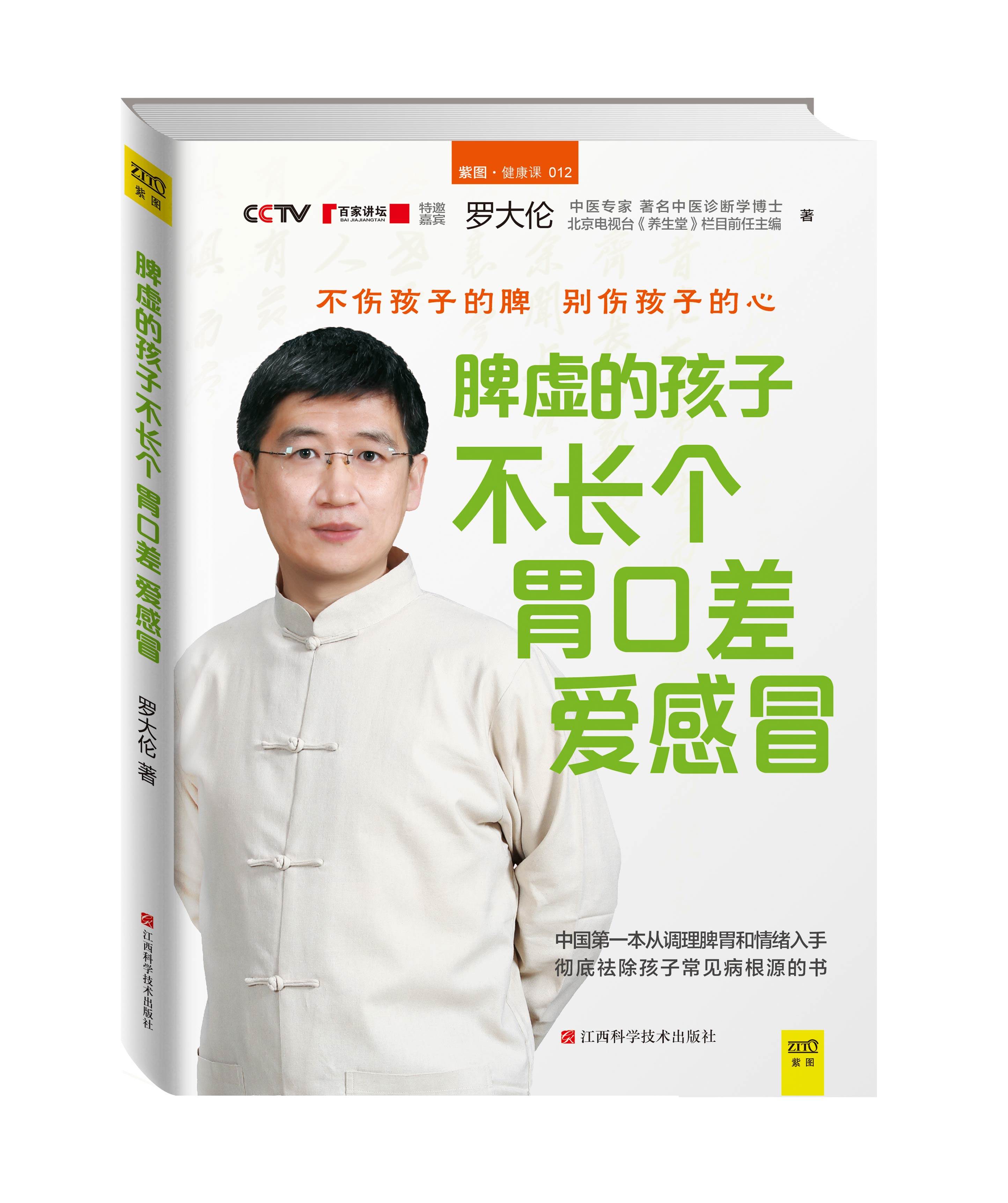 罗大伦养生书 儿童营养与健康家庭医生保健育儿 高血脂防与调正版