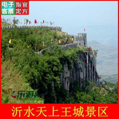 临沂沂水天上王城门票|天上王城电子票|景区售票处取票|支持退款