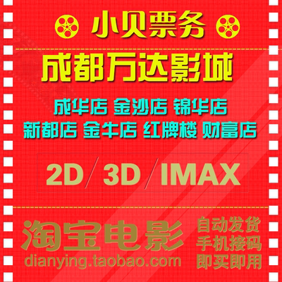 成都万达影城电影院电影票团购七店通用金牛锦华店 财富店 新都店