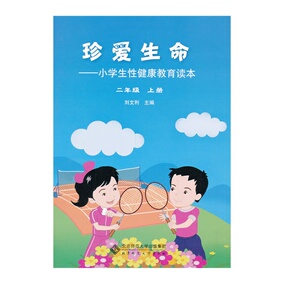 珍爱生命:小学生性健康教育读本(四年级下册)