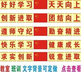 新款教室讲台上方大字标语 黑板上方励志标语 八字班训带一国旗