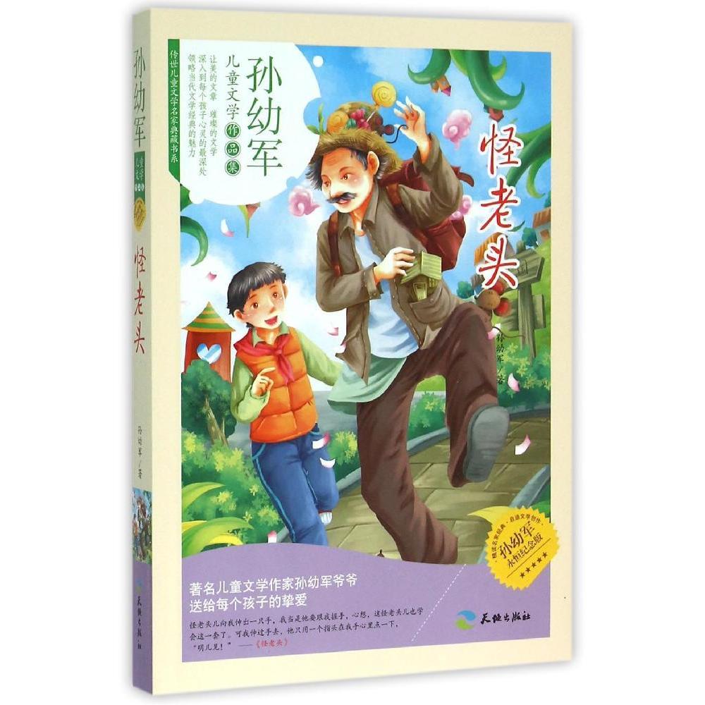 怪老头(孙幼军纪念版 传世儿童文学名家典藏书系 6-8-10-12岁小学生