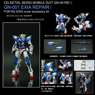 現貨fpm rg 1/144 exia 能天使高達改件 r3改件 mb版本(送水貼)