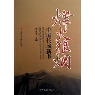 烽火狼烟(中国长城新考)/古代军事工程纪实丛书