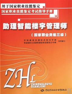 助理智能樓宇管理師(國家職業資格三級用於國家職業技能鑑定國家職業