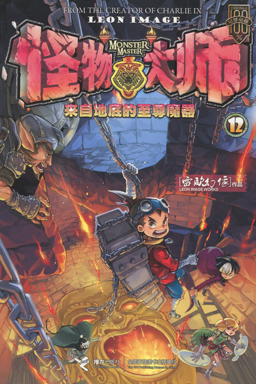 怪物大师12来自地狱的至尊魔器 受儿童欢迎的读物 雷欧幻像作品 畅销