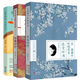 人物傳記文學小說書系林徽因的書 正版暢銷書籍