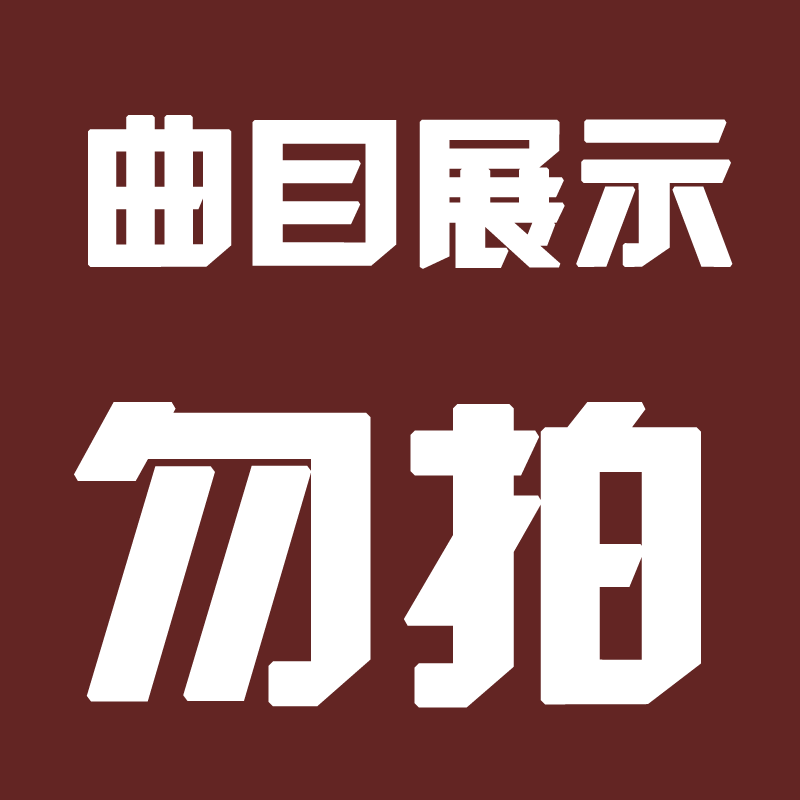 音频8g 套餐3:70后音频套餐a u盘 曲目清单,请回原页面拍