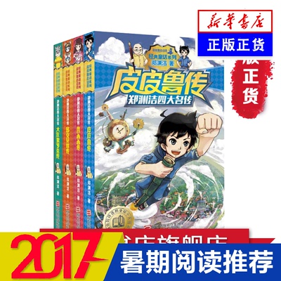 鄭淵潔四大名傳 魯西西傳全套4冊 皮皮魯傳魯西西傳舒克貝塔歷險記大