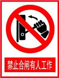 禁止合闸有人工作 安全警示标牌 禁止安全标识牌 安全标志牌