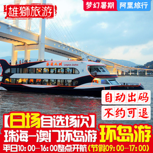 【自动出票】珠海旅游 澳门环岛游日场船票 珠澳环岛游电子观光票