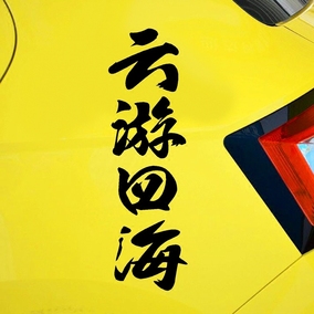 云游四海 毛笔书法 反光防水汽车贴花 车门贴纸 后挡风玻璃贴画